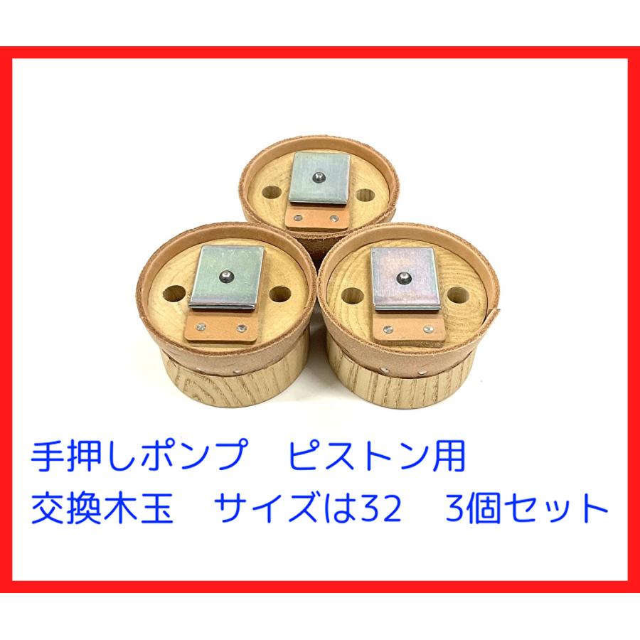 32サイズ用 木玉皮付 手押しポンプ部品 3個セット : ぽんぷ源之助二