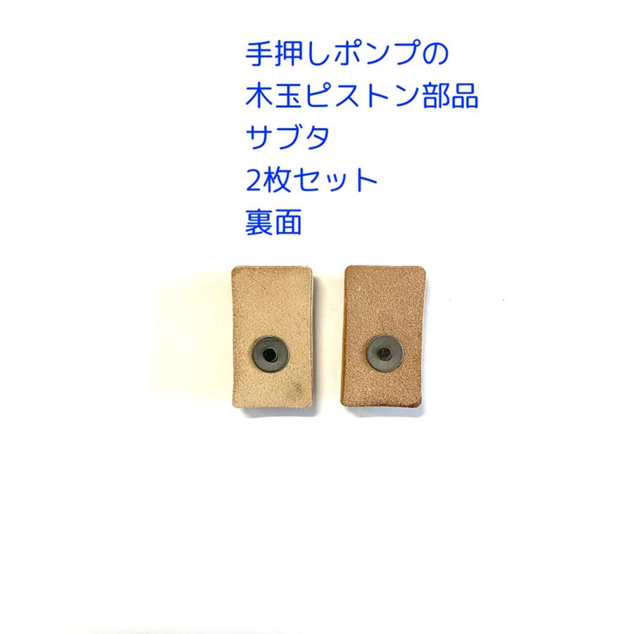 手押しポンプ交換用部品 サブタ2個セット 32・35兼用サイズ 弁 : ぽん