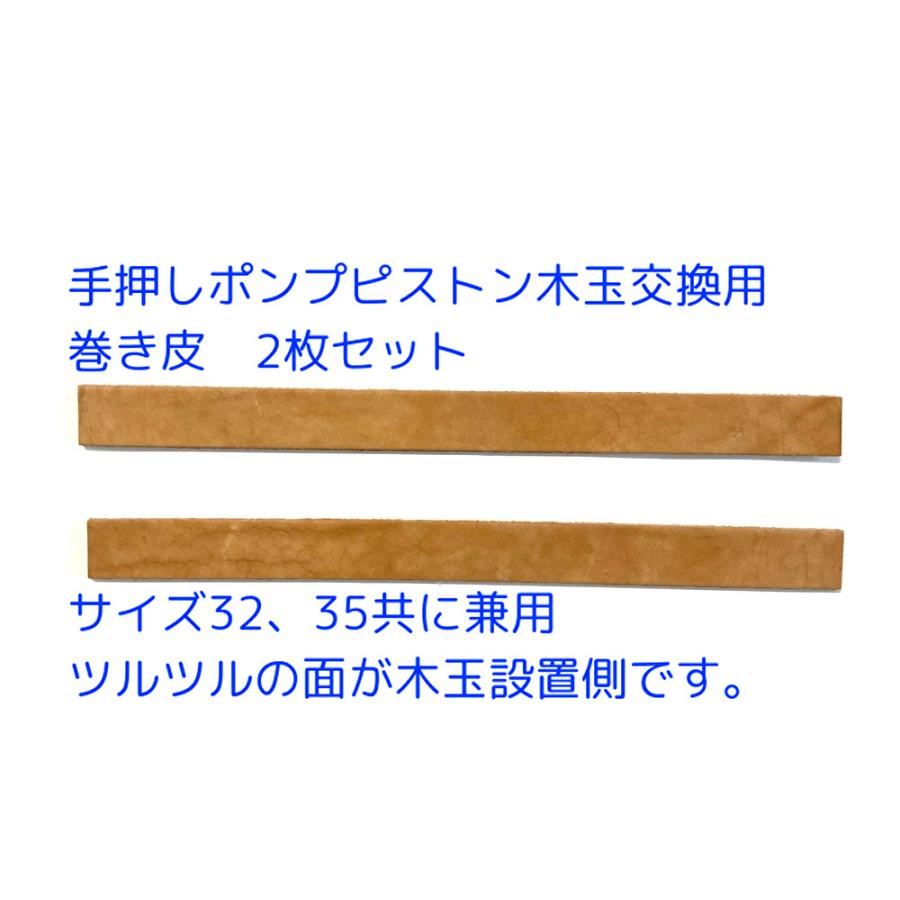 手押しポンプのピストン木玉用交換部品 巻き皮2枚 : ぽんぷ源之助二 