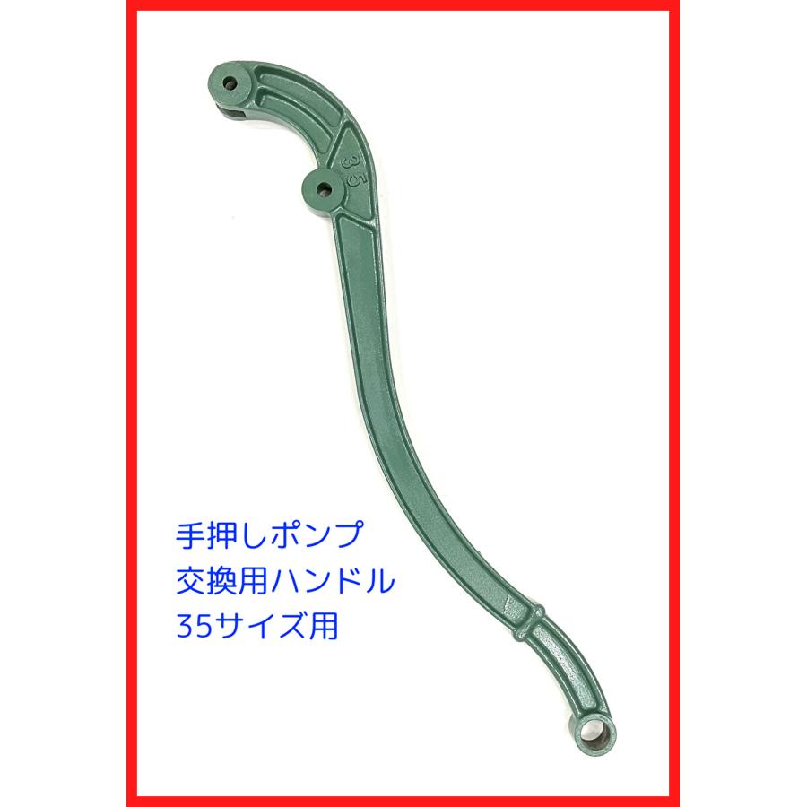 手押しポンプ交換用部品 35サイズ用 鋳鉄製ハンドル : ぽんぷ源之助二