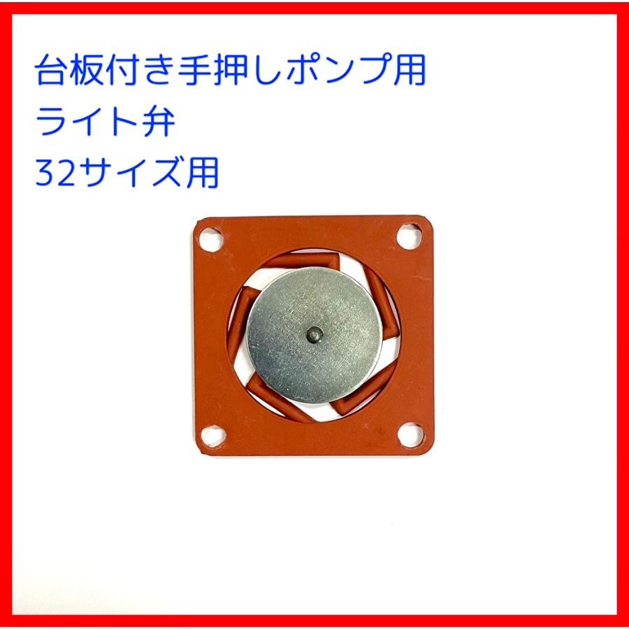 手押しポンプ交換用標準部品 ライト弁 32サイズ用 廉価版 : ぽんぷ