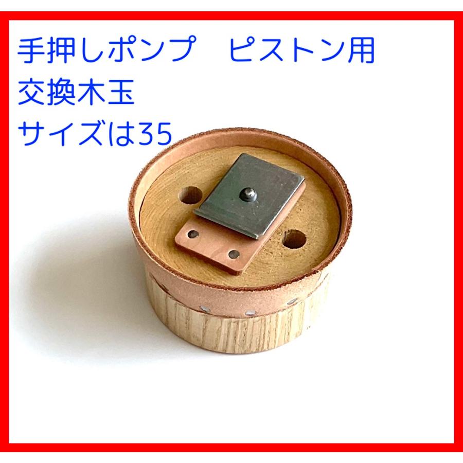 手押しポンプ交換用部品 木玉皮付き 35サイズ用 : ぽんぷ源之助 手押しポンプ交換用部品 木玉皮付き 35サイズ用 : ぽんぷ源之助