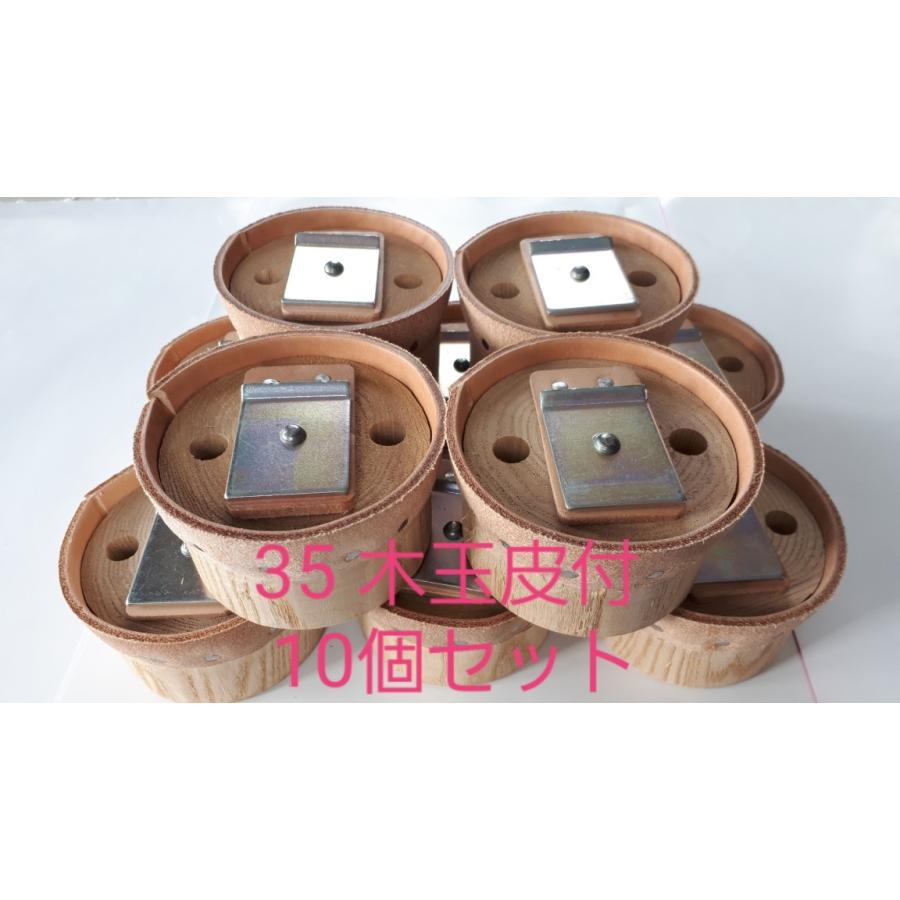 35 木玉皮付 10個セット 手押しポンプ部品