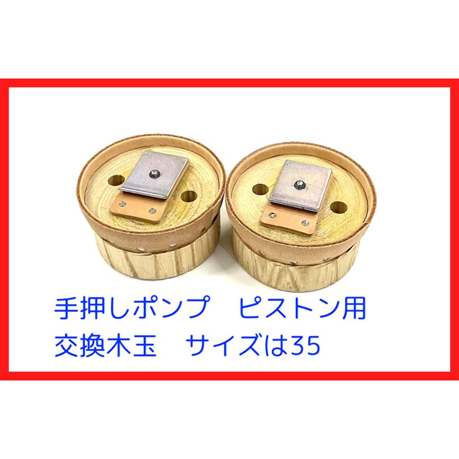 35サイズ用 木玉皮付 手押しポンプ部品 2個セット : ぽんぷ源之助二 