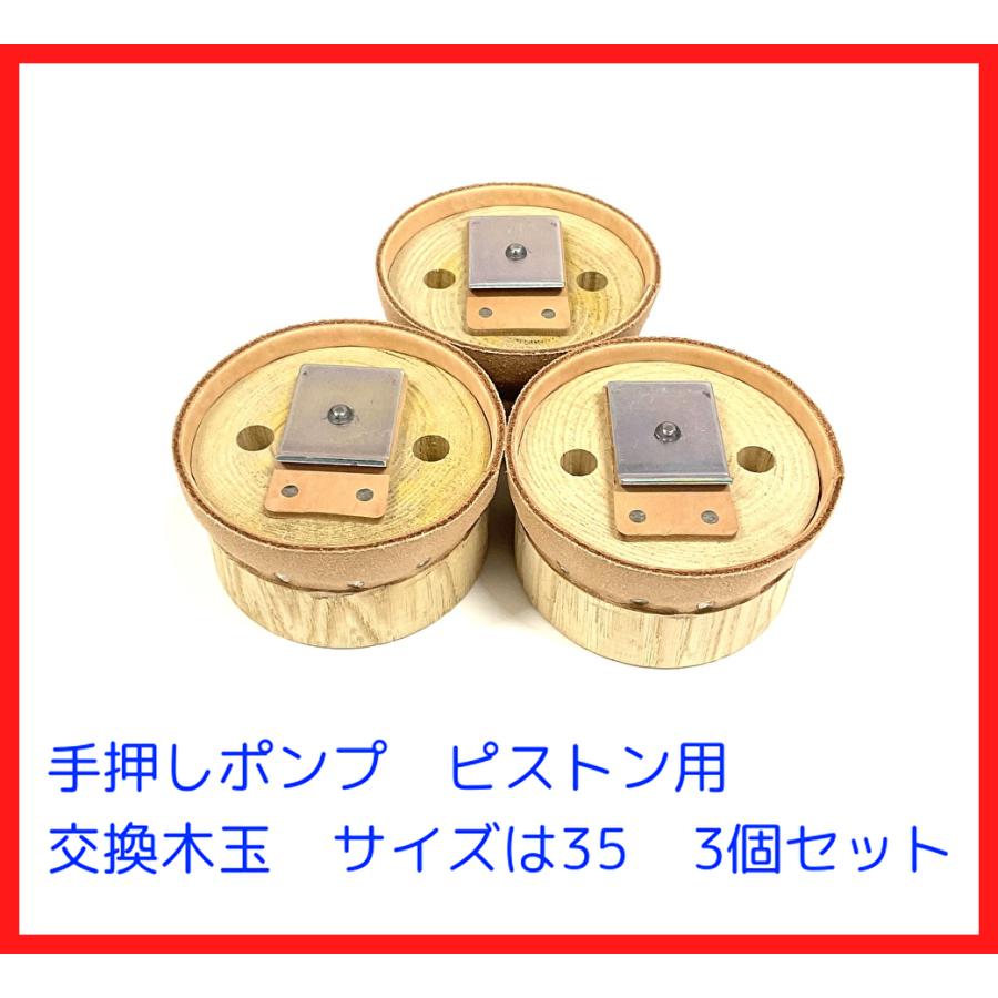 35サイズ用 木玉皮付 手押しポンプ部品 3個セット : ぽんぷ