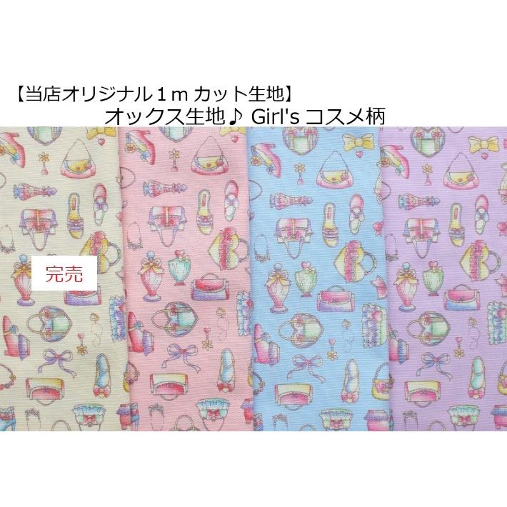 当店オリジナル♪1mカット生地 【オックス生地☆Girl
