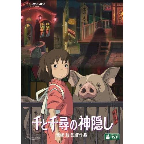 千と千尋の神隠し [DVD] : pumpppkin - 通販 - Yahoo!ショッピング