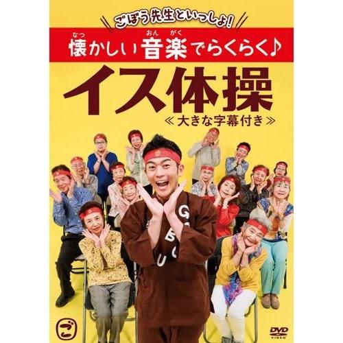 ごぼう先生といっしょ! 懐かしい音楽でらくらく♪イス体操≪大きな字幕