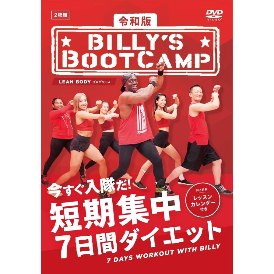 令和版「ビリーズブートキャンプ 短期集中7日間ダイエット」 [DVD