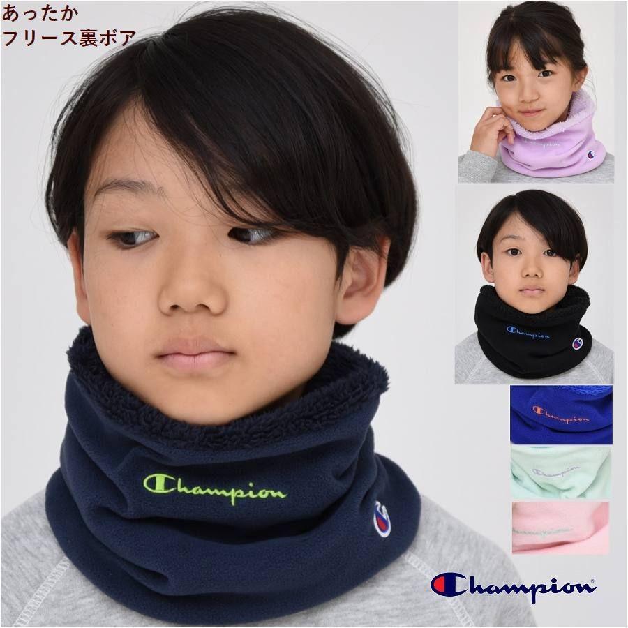 Champion チャンピオン ネックウォーマー キッズ フリース 裏ボア 子供 