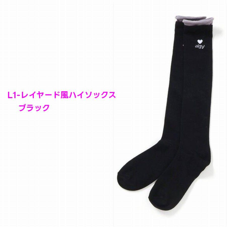 algy（アルジー） ハイソックス・ニーハイソックス 2足以上でメール便