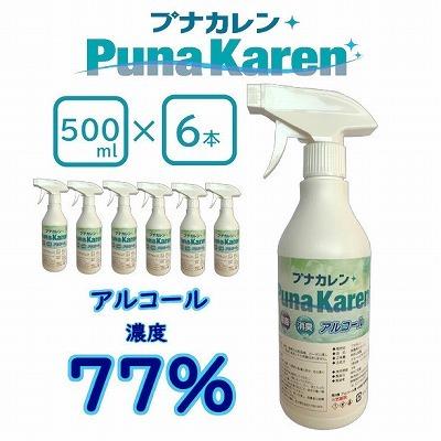 日本製アルコール７７％・ウイルス対策除菌消臭プナカレン 500mlスプレーボトル×６本セット