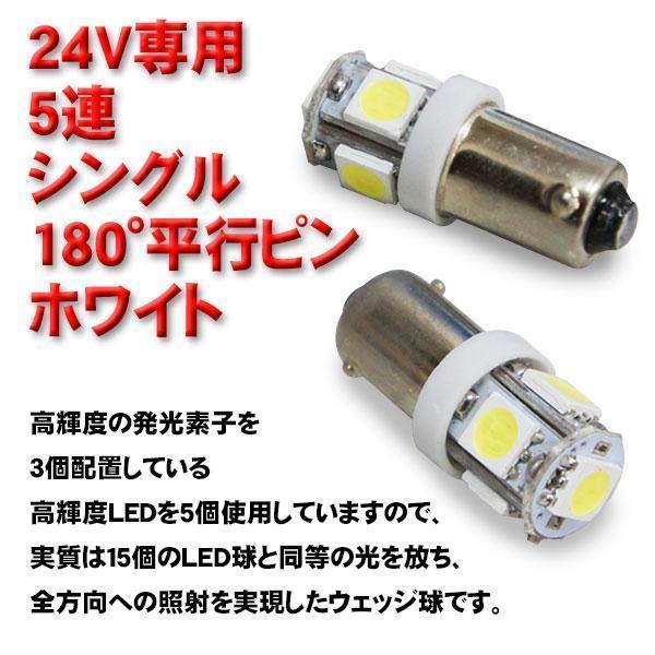 超爆光 5連 LED 角マーカー ルーム球などに 平行ピン トラック 24V