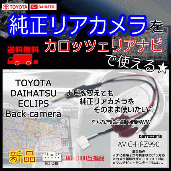 送無/トヨタ純正バックカメラ変換カロッツェリアPB4-AVIC-HRZ990｜punchcarshop