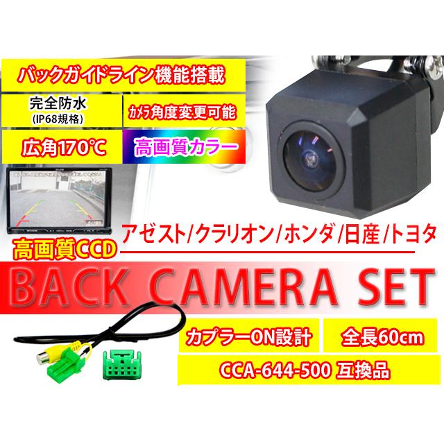 広角CCDバックカメラ+バックカメラ変換ハーネスセット 防水 防塵 高画質カラーセンサー CCA-644-500互換 アゼスト/クラリオン NX515/NX615 PBK2B1｜punchcarshop