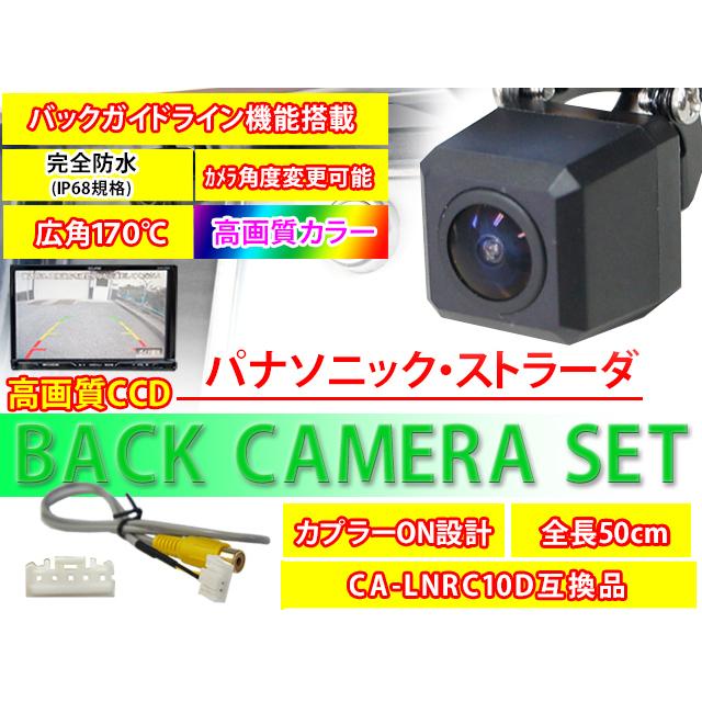 ストラーダ/パナソニック 高画質バックカメラ+バックカメラ変換 ストラーダ/パナソニック 高画質バックカメラ+バックカメラ変換