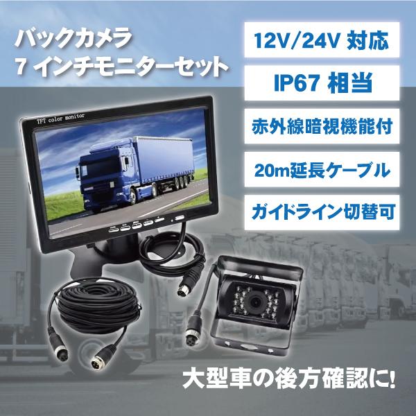 レビュー特典あり】有線バックカメラ モニター セット トラック