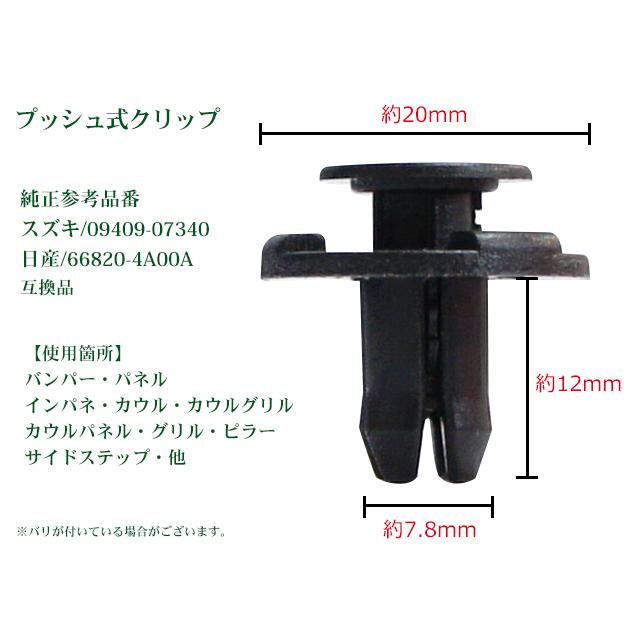 新品 バンパークリップ・リベット SUZUKI 10個入り バンパー/グリル/アンダーカバー スズキ用 純正品番09409-07340 CP1 ...