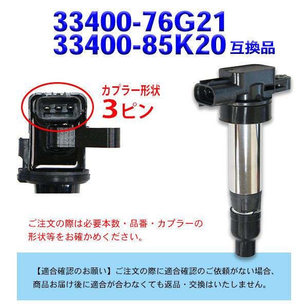 送料無料 新品 イグニッションコイル ジムニー JB23Wエブリィ DA52V DA62V DA62W DA64V DA64W DB52V 33400-76G21 33400-85K20 3本|punchcarshop|04