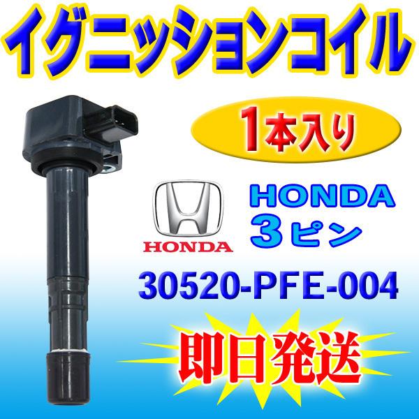 ホンダ ライフ JB5 JB6 JB7 JB8 ダイレクト イグニッションコイル 1本 30520-PFE-004 30520-PFB-007 PEC12-1S｜punchcarshop