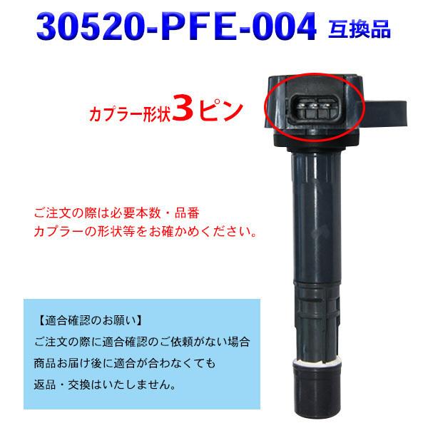 ホンダ 30520-PFE-004 3ピン ライフ JB5 JB6 JB7 JB8 イグニッションコイル 3本 エンジン IG 点火 コイル 交換 Pec12-3｜punchcarshop｜04