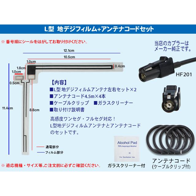地デジHF201アンテナコード4本 L型フィルムアンテナ4枚セット