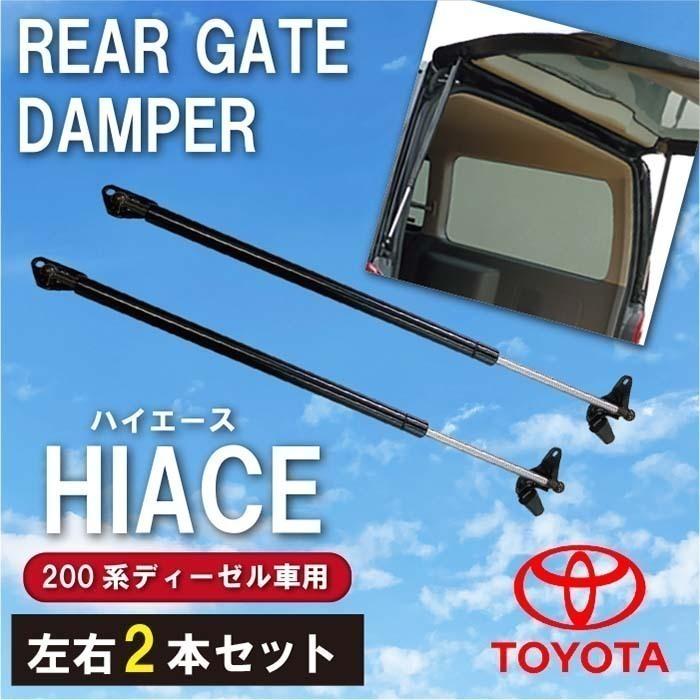 トヨタ純正流用　ハイエース200型 リアゲートダンパー ハイエース 200系 標準 強化リアゲートアップダンパー 2本セット 純正