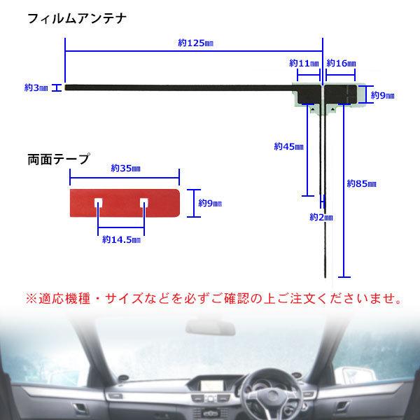 【送料無料メール便】 新品 L型フィルムアンテナ両面テープ付 ナビ載せ替え 地デジ補修 カロッツェリアAVIC-HRZ990/AVIC-RZ06　PG11MO34C｜punchcarshop｜03