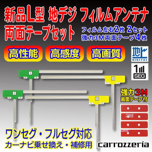 ★送無 メール便 カロッツェリア L型フィルムアンテナ 両面テープ付 ナビ載せ替え 地デジ補修 AVIC-VH09/AVIC-MRP009　PG11MO34C｜punchcarshop