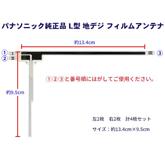 パナソニック純正品 地デジ L型フィルムアンテナ 左右4枚セット
