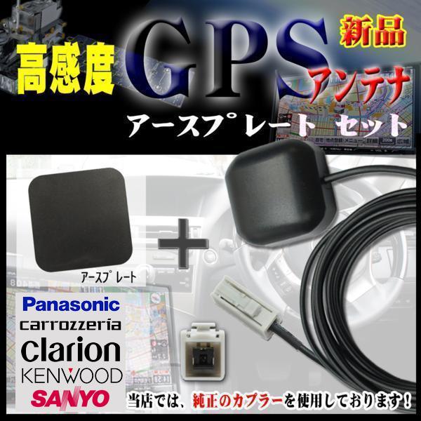ミツビシ アルパイン ケンウッド 高感度ICチップ GPSアンテナ アースプレートセット 純正カプラ 汎用 NR-MZ200PREMI-2 NR-MZ200 NR-MZ100 NR-MZ90 【G2P】 | ブランド登録なし