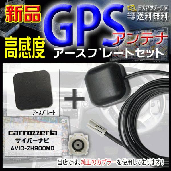 カロッツェリアGPSアンテナ+アースプレート AVIC-ZH900MD 【G3P】 | ブランド登録なし
