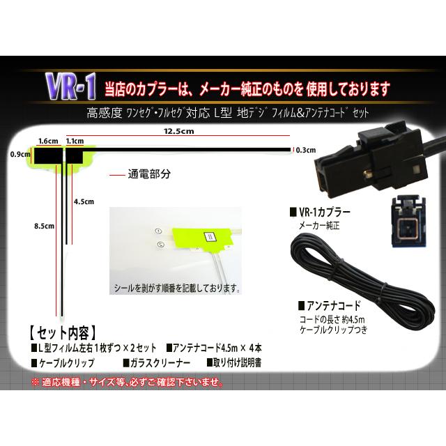 ケンウッド VR-1地デジアンテナコード4本＆ L型フィルムアンテナ4枚SET