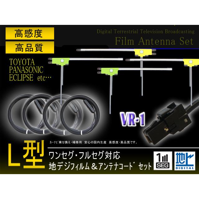 返品送料無料 トヨタ ダイハツ 地デジVR-1アンテナコード4本 L型フィルム
