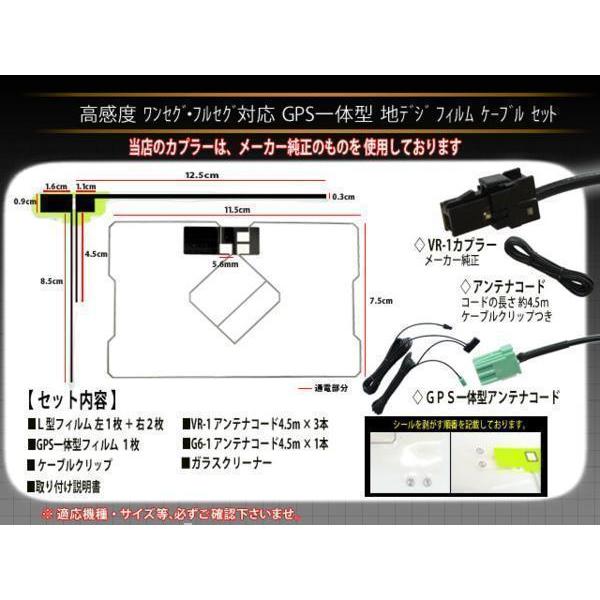 VR-1  地デジGPS一体型アンテナコード＆L型フィルムセット 【イクリプス AVN-Z03i AVN-G03】ナビ載せ替え 交換  PG6FS｜punchcarshop｜02