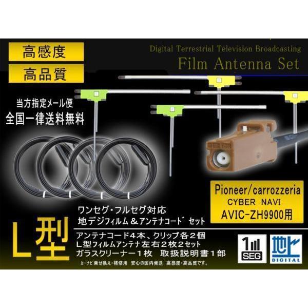 高感度L型 フィルムアンテナ 地デジアンテナコード GT16 カロッツェリア用 乗せ換え 補修 4枚 送料無料 フルセグ 4CH AVIC-ZH9900 【G84】 | ブランド登録なし