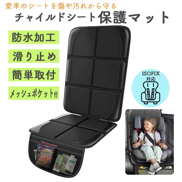 チャイルドシート 保護マット isofix マット カバー キズ 汚れ 防止 ポケット付き 取付簡単 防水 保護シート PJ26S（Yahoo!・PUNCHカーショップ）