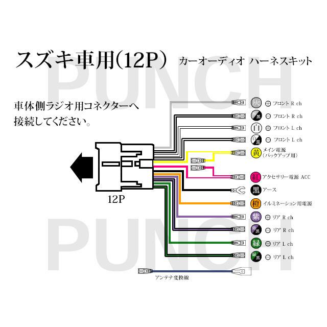 SUZUKI 12P オーディオハーネス 配線変換 ナビ取り付け ナビ載せ替え