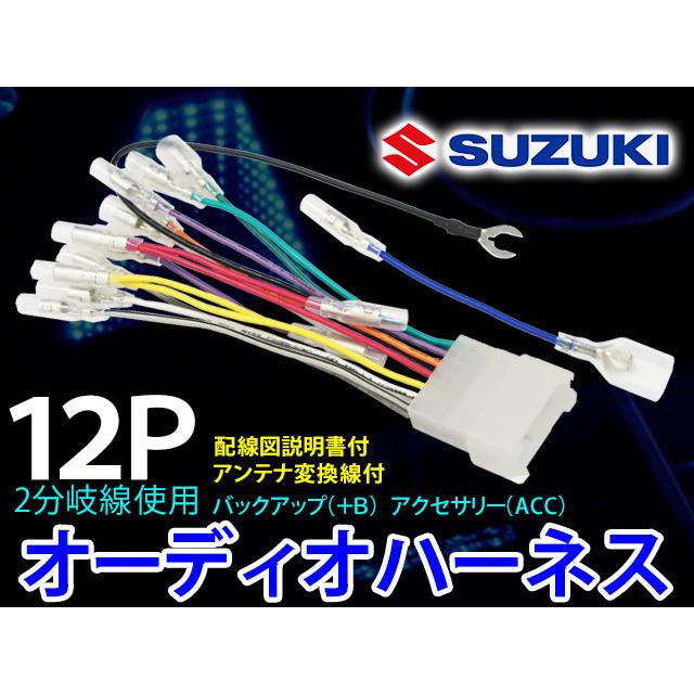 配線キット スズキ 12P オーディオハーネス 配線変換 ナビ取り付け