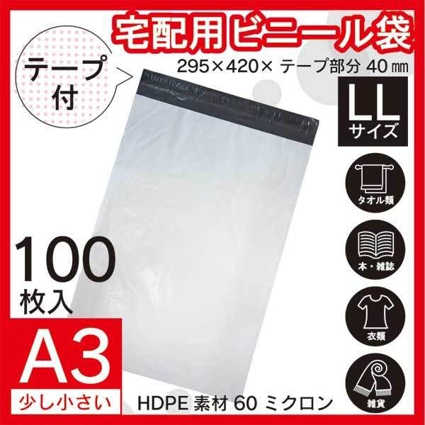 100枚業販価格 A3】 宅配ビニール袋 29.5Cm×42Cm シールテープ付 梱包