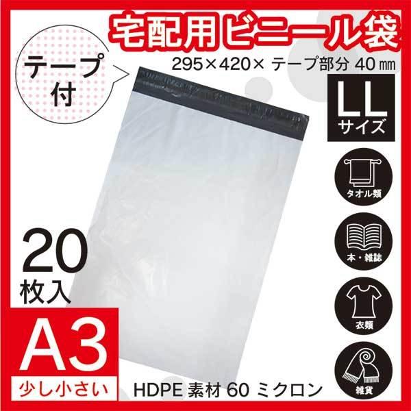 A3 20枚】 宅配ビニール袋 295×420mm シールテープ付 梱包用資材 定形