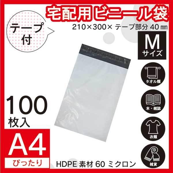 100枚業販価格 A4】 宅配ビニール袋 21Cm×30Cm シールテープ付 梱包用