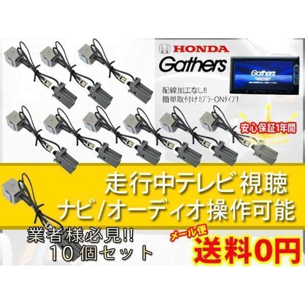 業者様必見 送料無料 10個セット ホンダギャザズ 走行中テレビ キット ナビ操作可能 キャンセラー 業販 即日発送 純正ナビ 高品質 Pt710a 大好評です