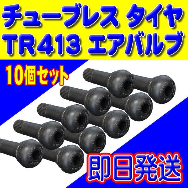 新品 TR413 エアバルブ ゴムバルブ 全国メール便送料無料！即日発送  タイヤ バルブコア キャップ付き チューブレス 10個セット PTR413-10｜punchcarshop