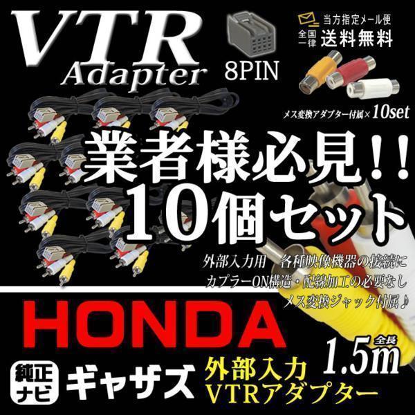 業者様必見 業販 送料０円 送料無料 外部入力vtrアダプターホンダ 8p Dvd 視聴 地デジ接続 ドライブレコーダー接続 Pv5 10個セット 7fiyy5lew8 自動車 Centralcampo Com Br