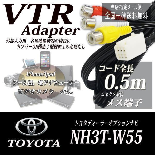 送無新品 外部入力ケーブルVTR PV-NH3T-W55 トヨタ 純正ナビ 【79%OFF!】 純正ナビ 送無新品 外部入力ケーブルVTR PV-NH3T-W55 トヨタ 純正ナビ 【79%OFF!】 純正ナビ