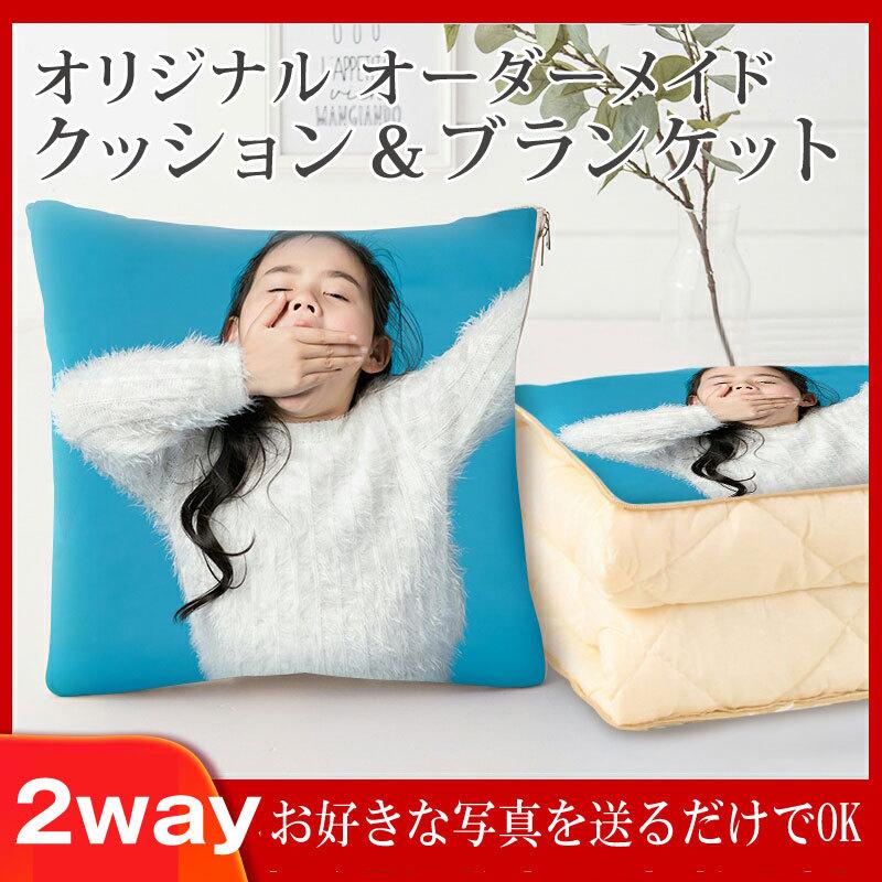 オリジナル 2WAY クッション ブランケット 写真入り オーダー