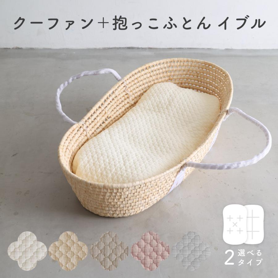 PUPPAPUPO クーファン + 抱っこふとん 【イブル モロッカン PUPPAPUPO クーファン + 抱っこふとん 【イブル モロッカン