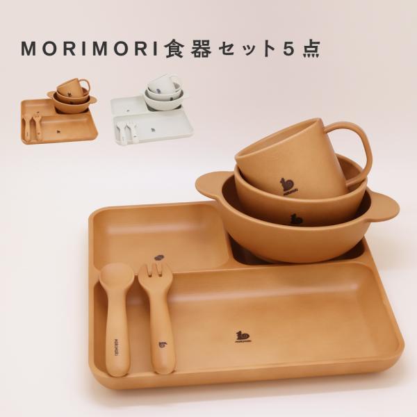 PUPPAPUPO（プッパプーポ） MORIMORI 子供用 食器 5点セット ランチ皿