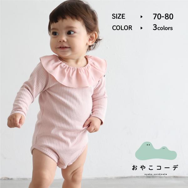 フリル 襟付き 長袖 リブ ロンパース 70 80 ベビー服 赤ちゃん シンプル 秋 冬 天竺 スミクロ ピンク ホワイト 人気 男の子 女の子 ネームタグ付き 32 Puppapupo 通販 Yahoo ショッピング